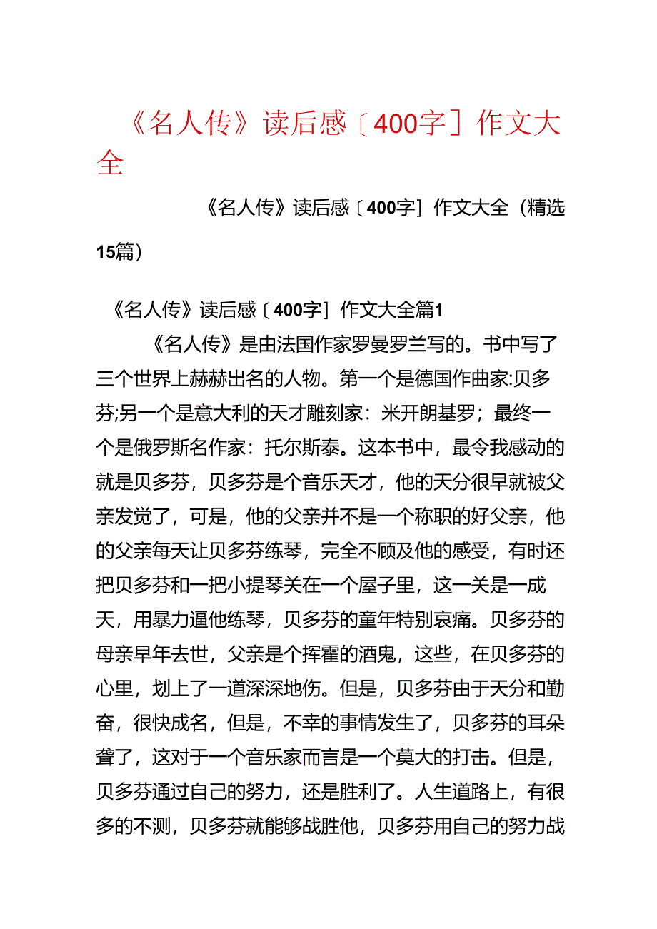 《名人传》读后感[400字]作文大全.docx_第1页