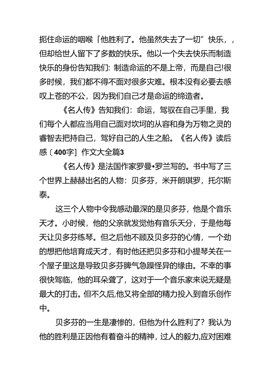 《名人传》读后感[400字]作文大全.docx_第3页