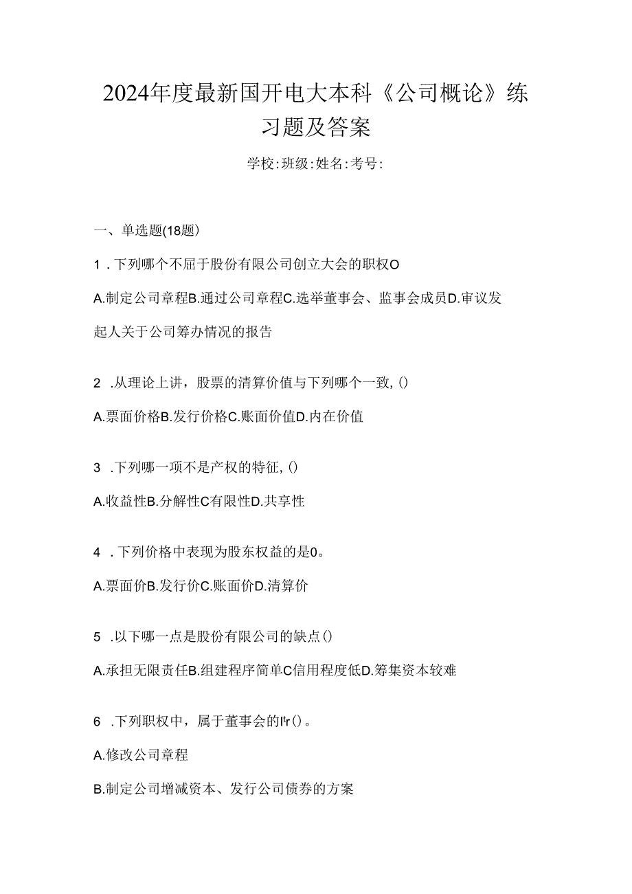 2024年度最新国开电大本科《公司概论》练习题及答案.docx_第1页