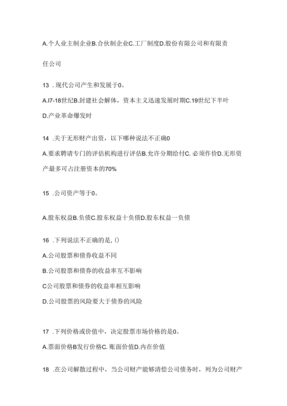 2024年度最新国开电大本科《公司概论》练习题及答案.docx_第3页