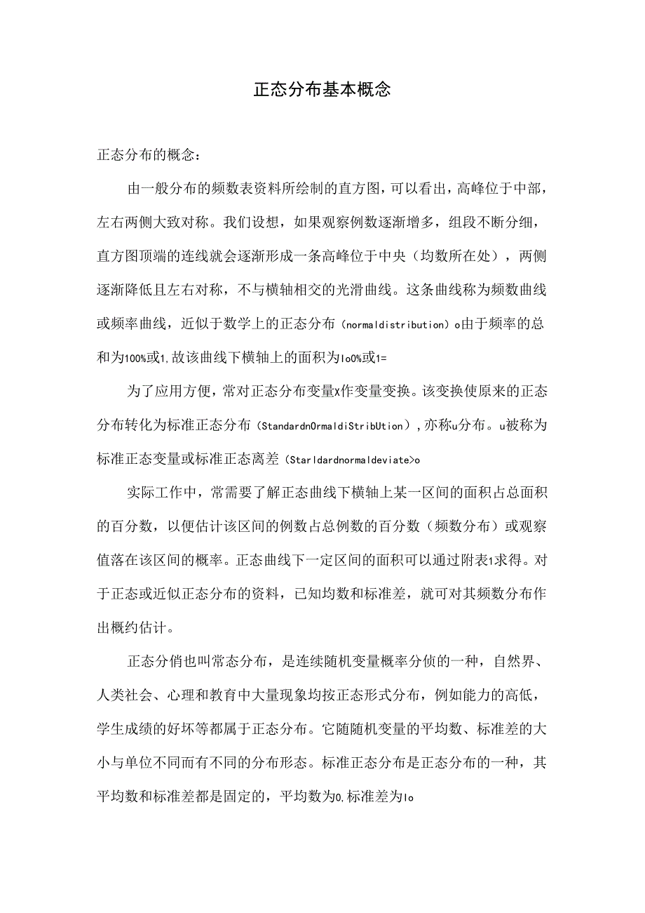 正态分布基本概念.docx_第1页