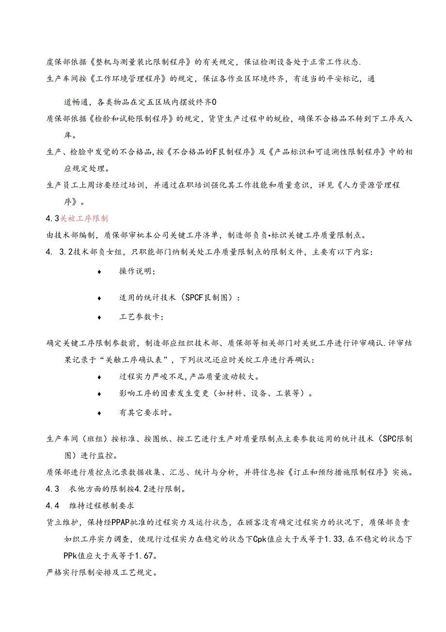 QP-23生产过程控制程序.docx_第2页