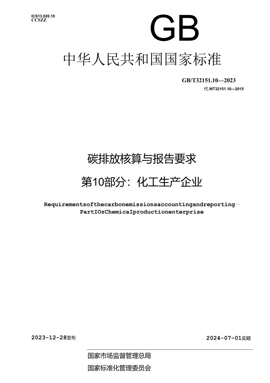 GB_T 32151.10-2023 碳排放核算与报告要求 第10部分：化工生产企业.docx_第1页