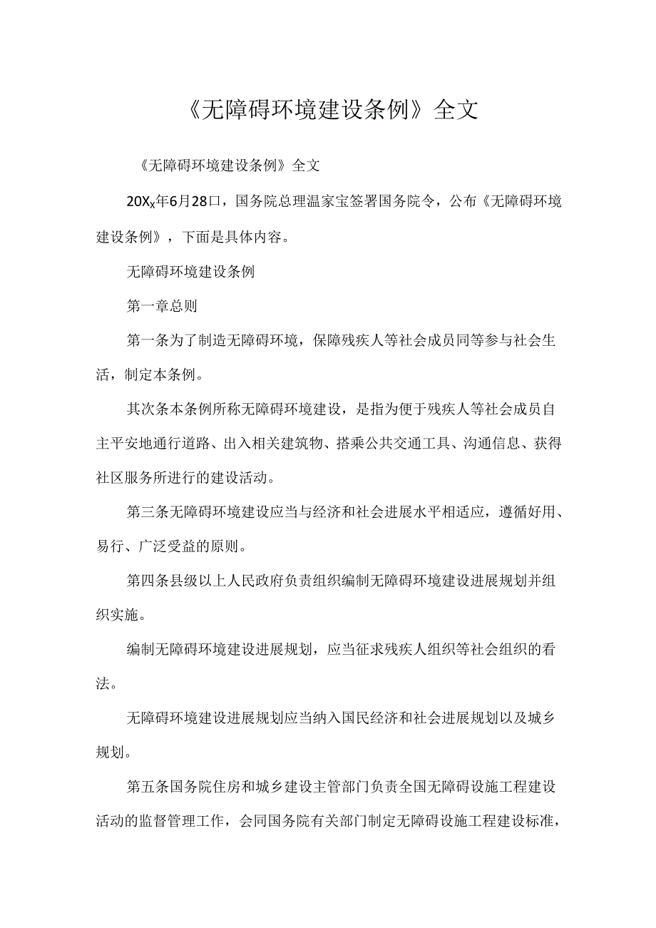 《无障碍环境建设条例》全文.docx_第1页