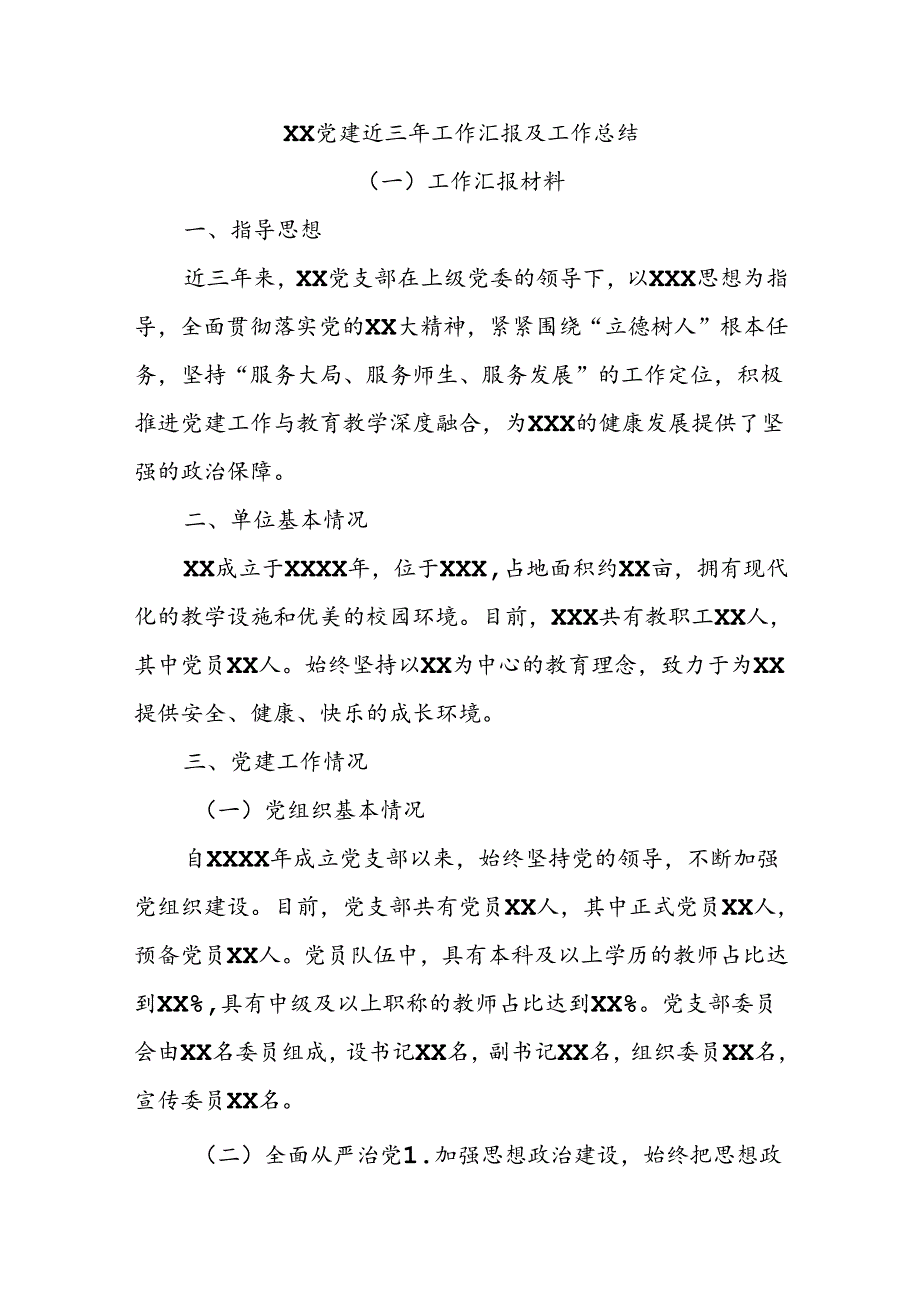 XX党建近三年工作汇报及工作总结.docx_第1页