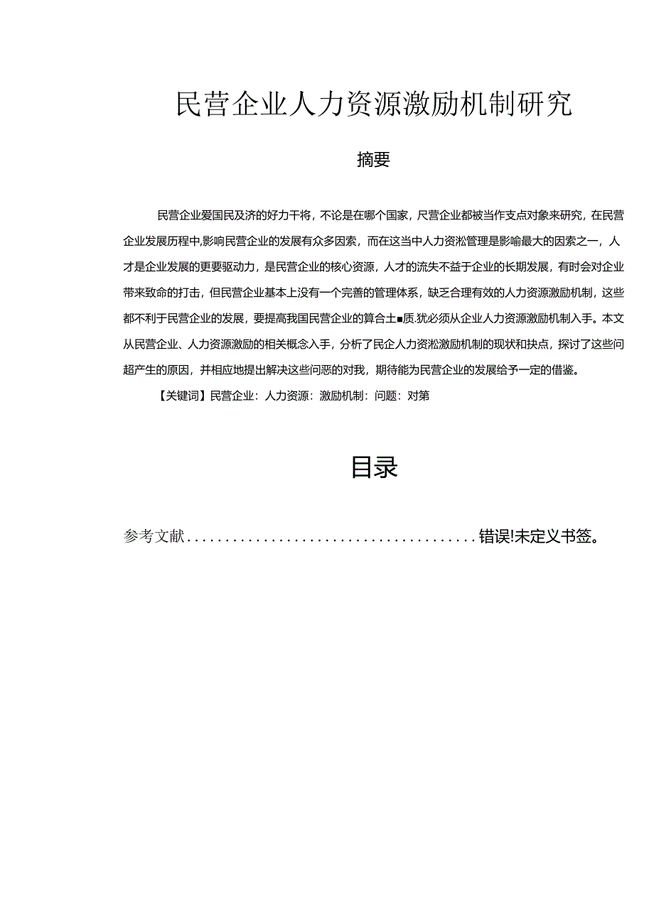 【《民营企业人力资源激励机制探析》11000字（论文）】.docx_第1页