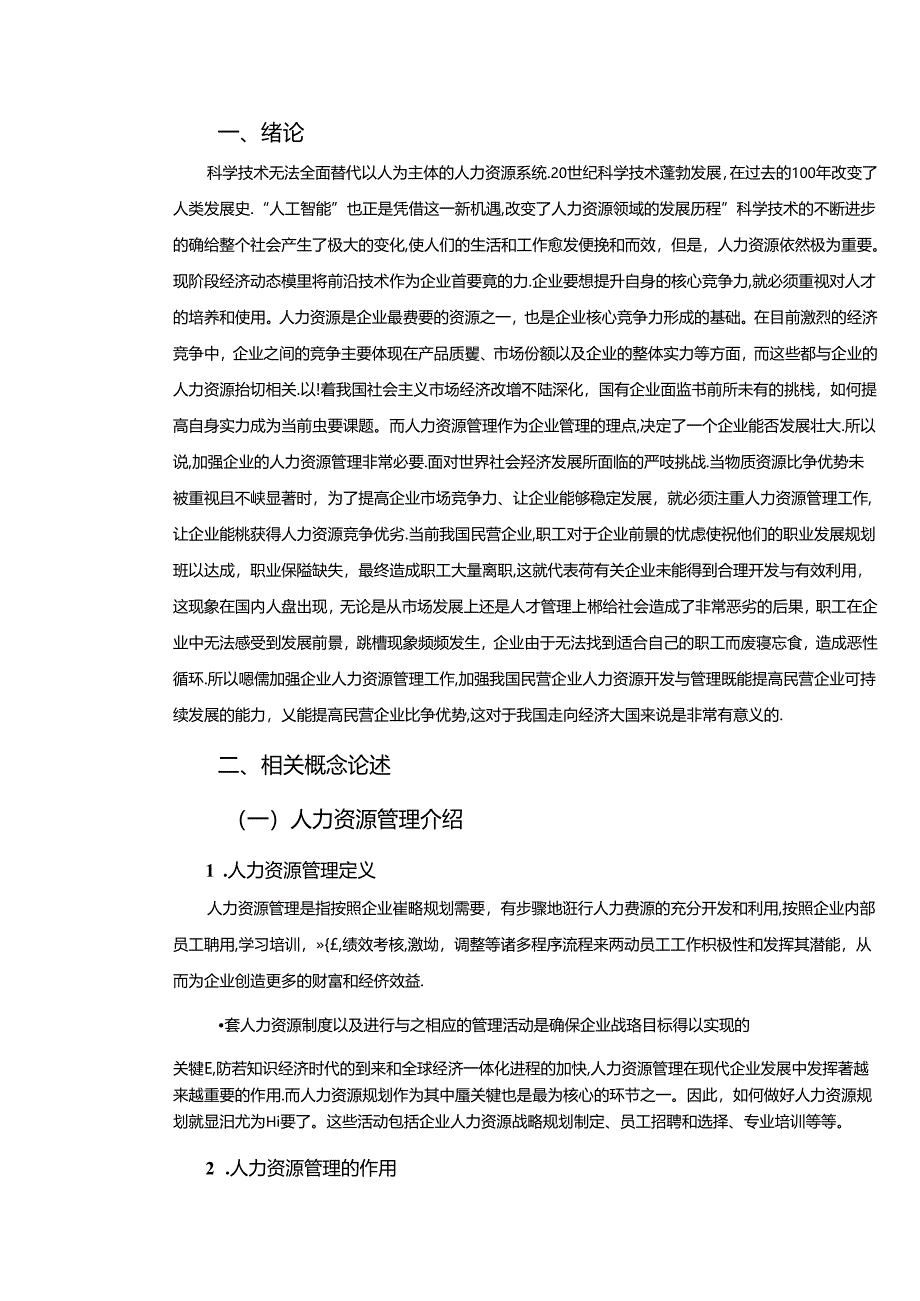 【《民营企业人力资源激励机制探析》11000字（论文）】.docx_第2页