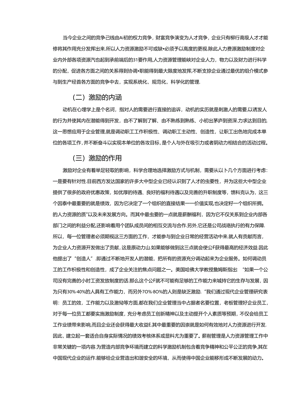 【《民营企业人力资源激励机制探析》11000字（论文）】.docx_第3页