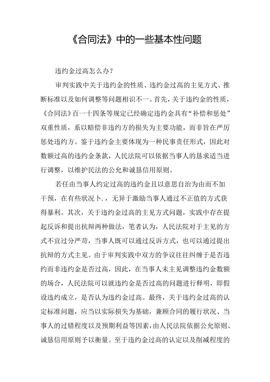 《合同法》中的一些基本性问题.docx_第1页