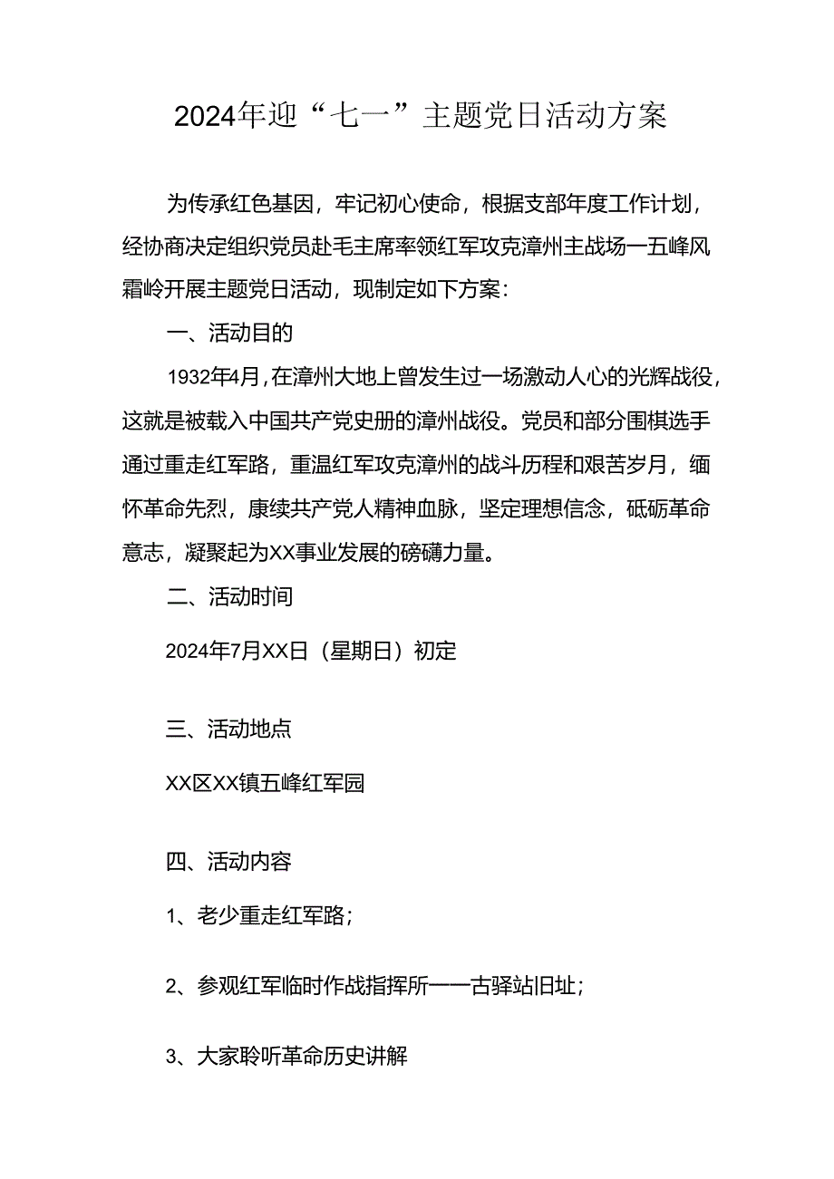 开展2024年迎七一主题党日活动方案 合计7份.docx_第1页