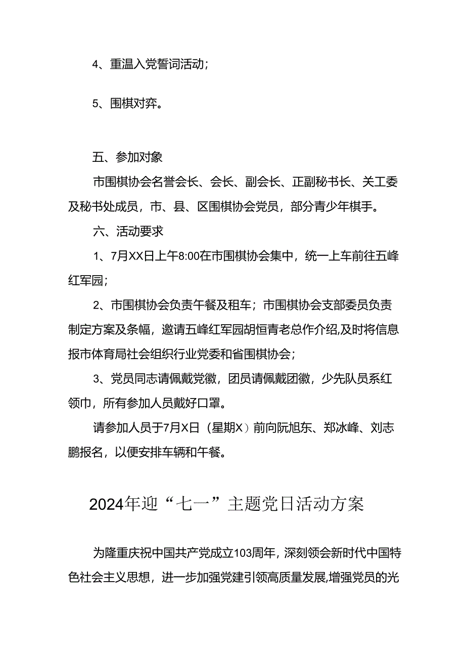 开展2024年迎七一主题党日活动方案 合计7份.docx_第2页