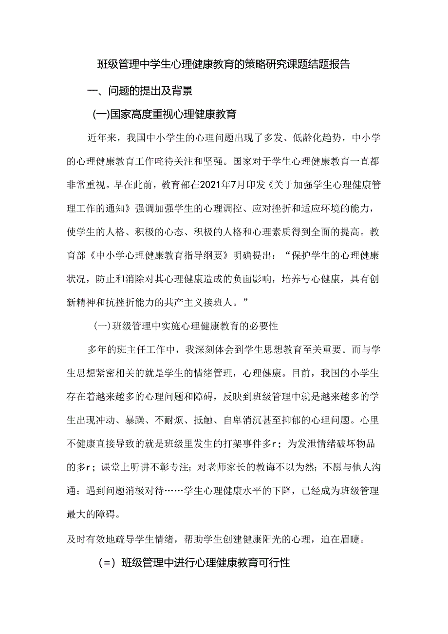 班级管理中学生心理健康教育的策略研究课题结题报告.docx_第1页