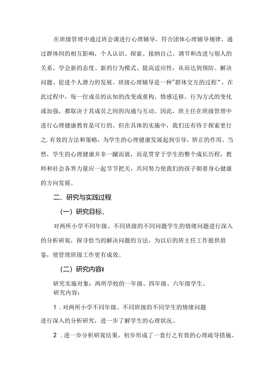 班级管理中学生心理健康教育的策略研究课题结题报告.docx_第2页