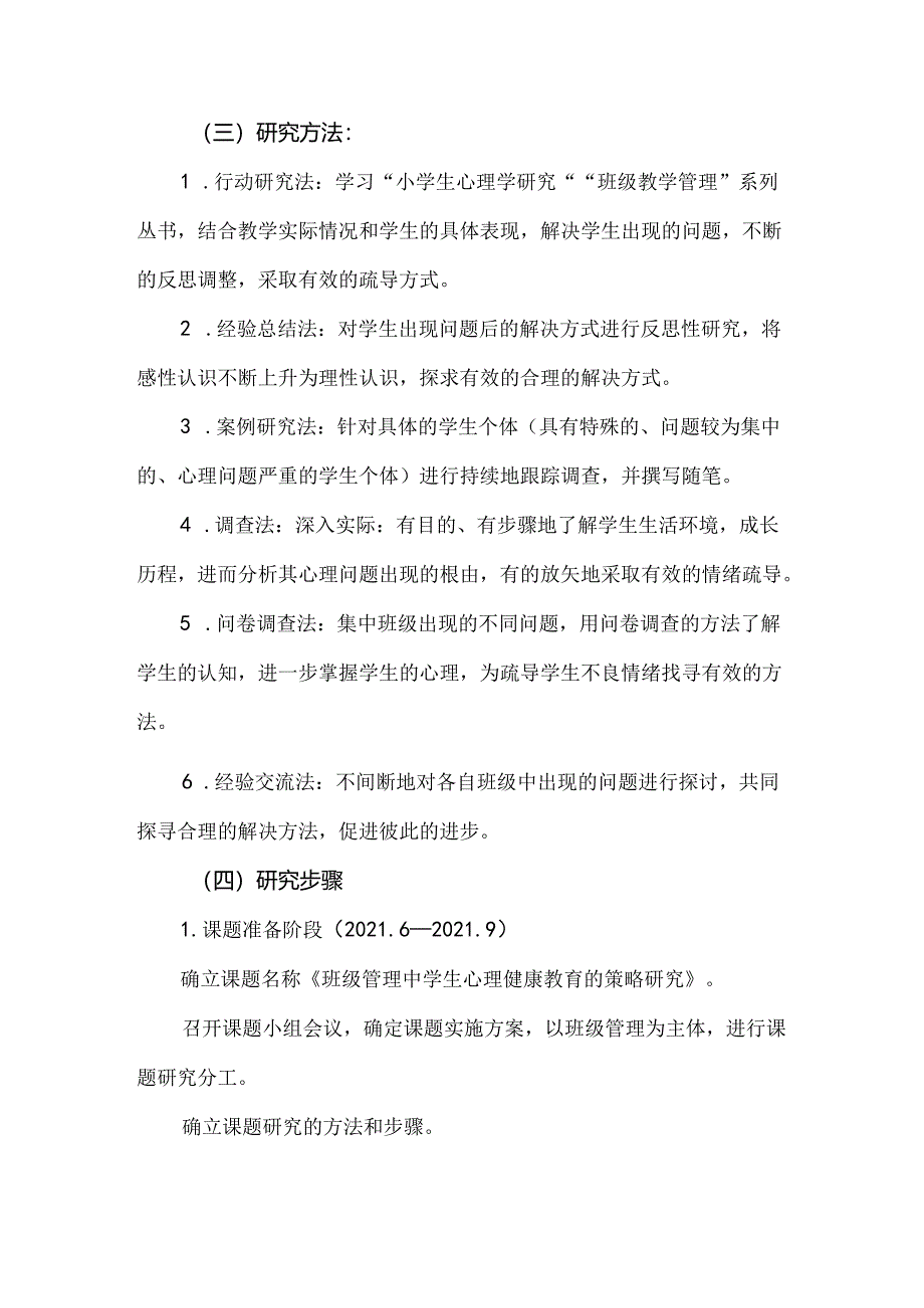 班级管理中学生心理健康教育的策略研究课题结题报告.docx_第3页