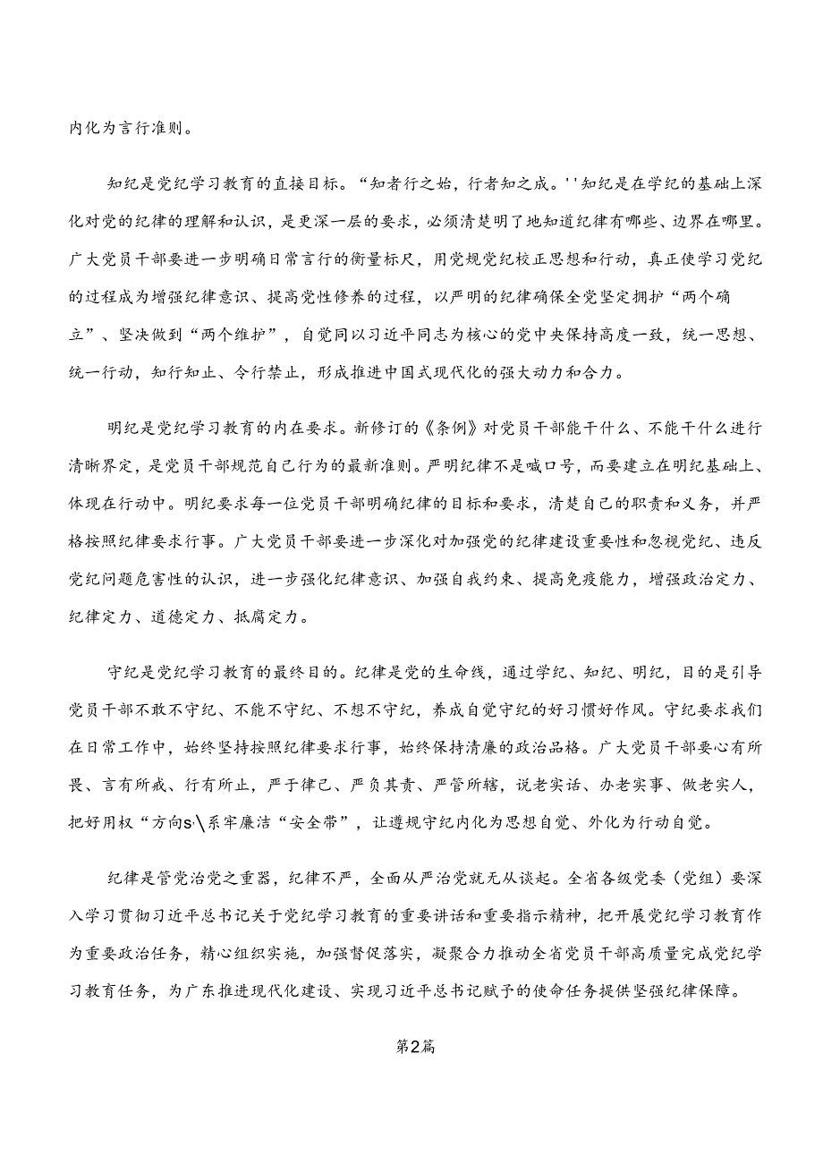 “学纪、知纪、明纪、守纪”党纪学习教育的研讨发言、心得体会（7篇）.docx_第2页