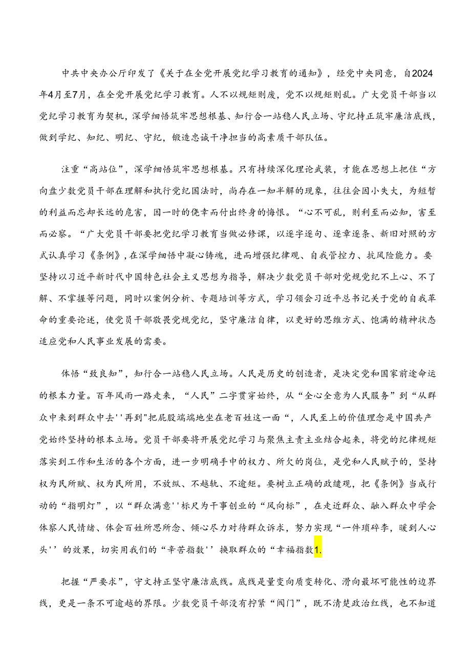 “学纪、知纪、明纪、守纪”党纪学习教育的研讨发言、心得体会（7篇）.docx_第3页