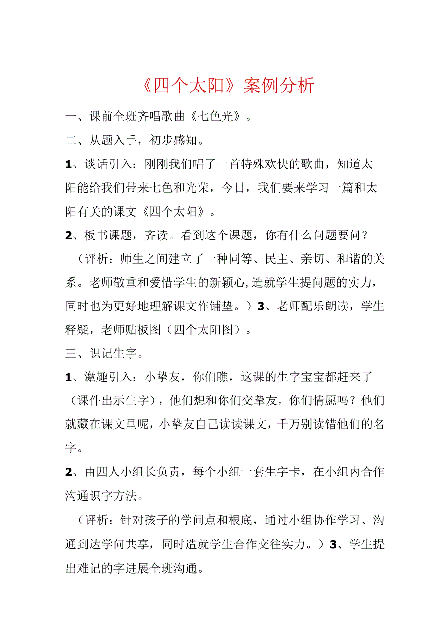 《四个太阳》案例分析.docx_第1页