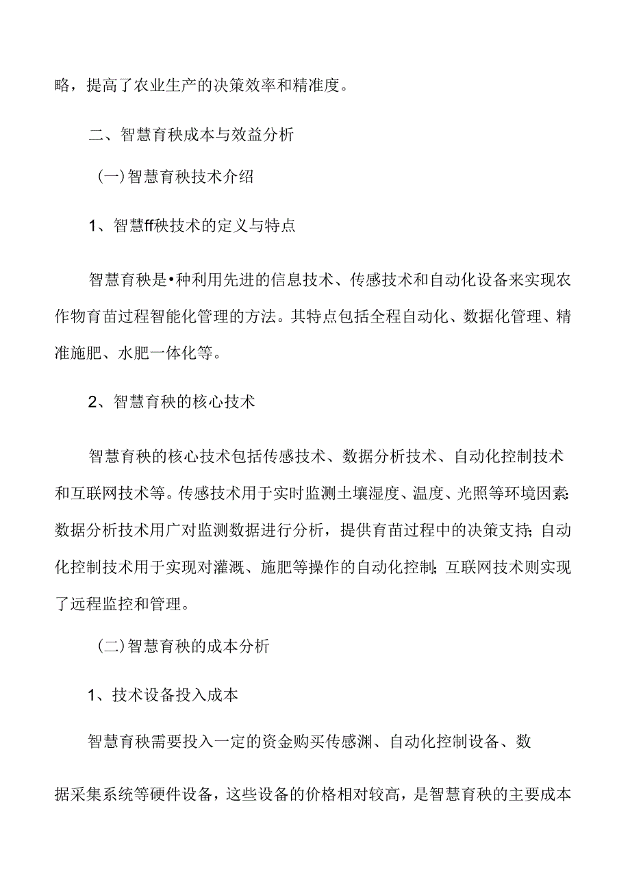 智慧育秧成本与效益分析.docx_第3页