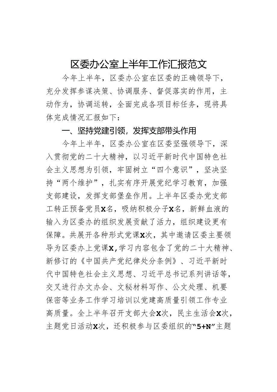 办公室上半年工作汇报总结报告委.docx_第1页