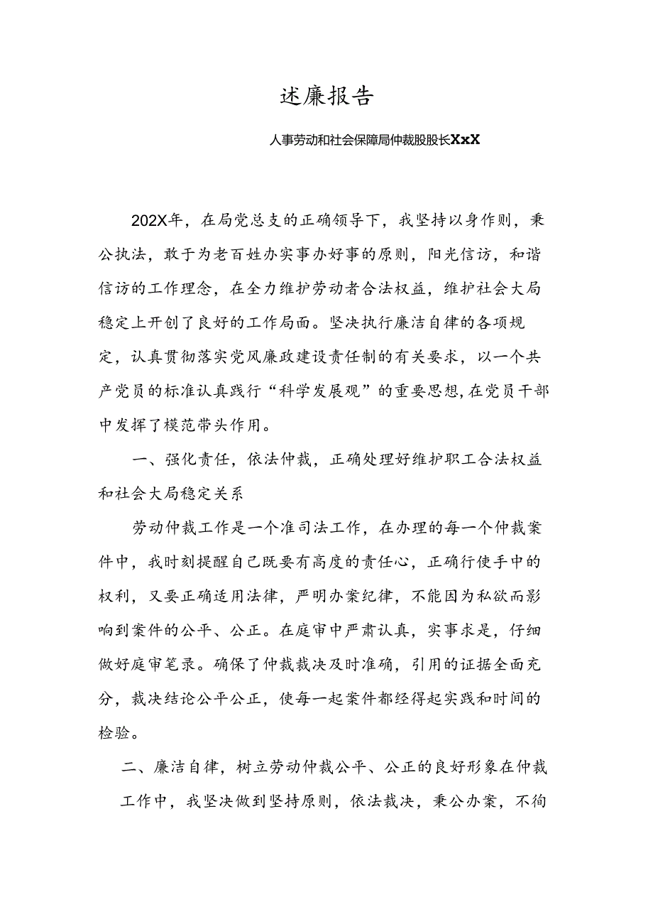 劳动仲裁工作述廉报告.docx_第1页