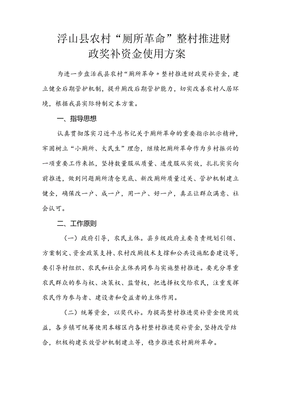 浮山县农村“厕所革命”整村推进财政奖补资金使用方案.docx_第1页