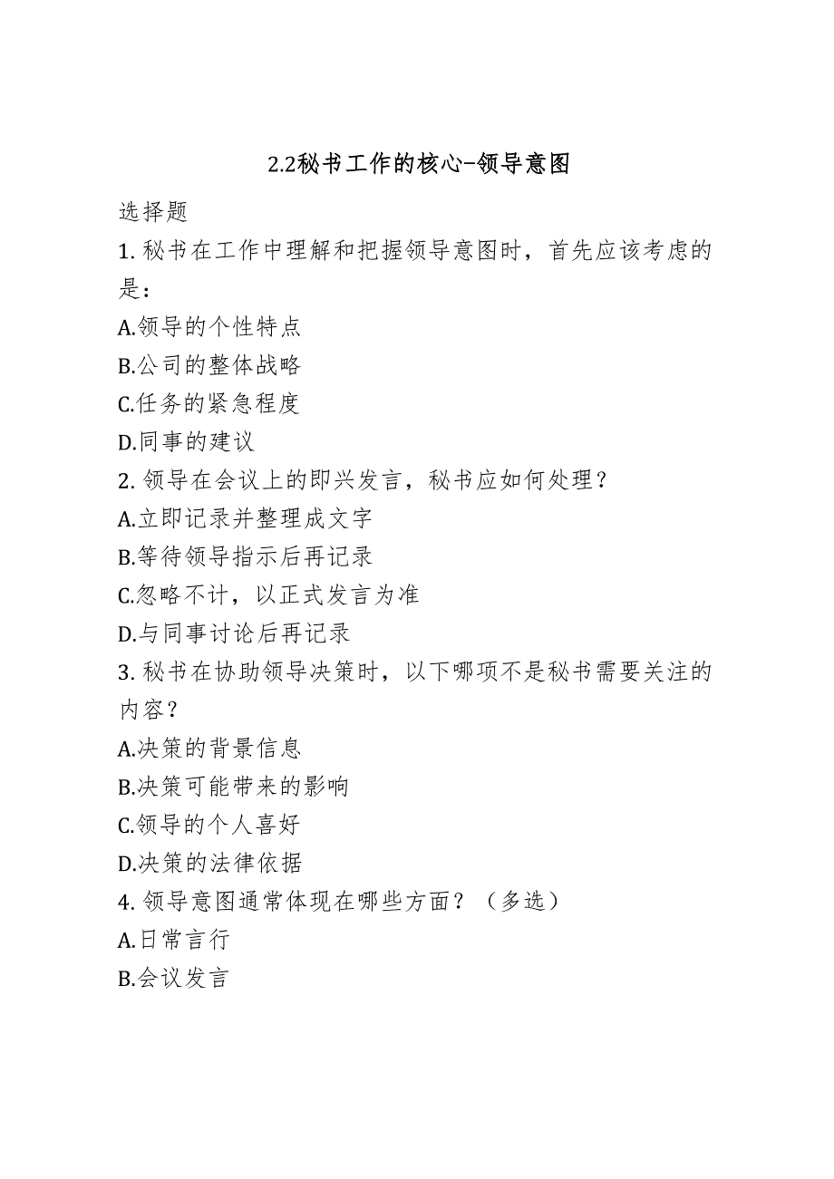 秘书工作的核心-领导意图《秘书基础》同步练习（含答案）高教版(第二版).docx_第1页