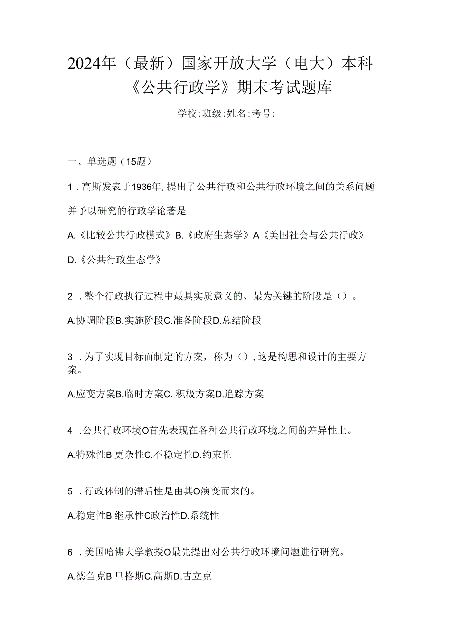 2024年（最新）国家开放大学（电大）本科《公共行政学》期末考试题库.docx_第1页