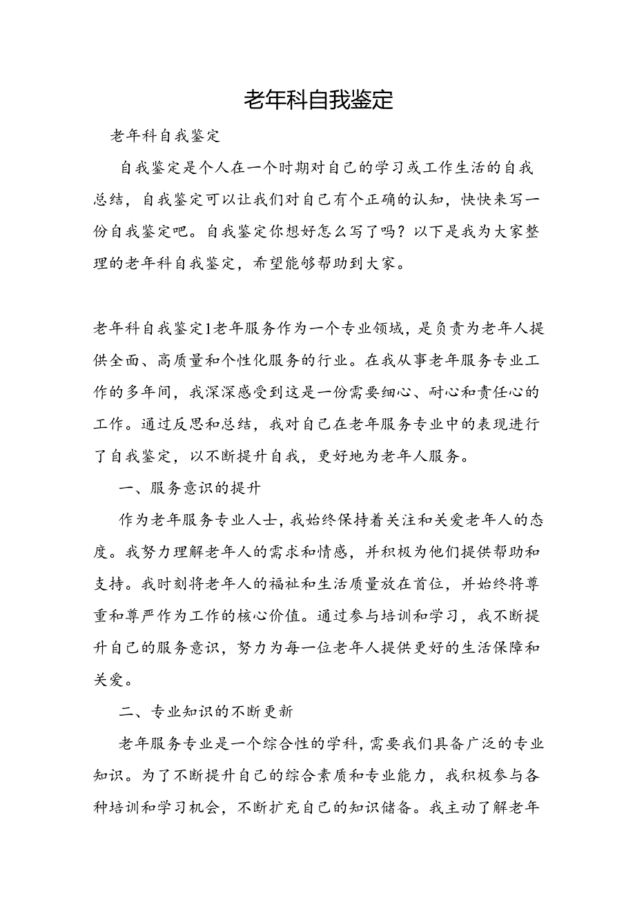 老年科自我鉴定.docx_第1页