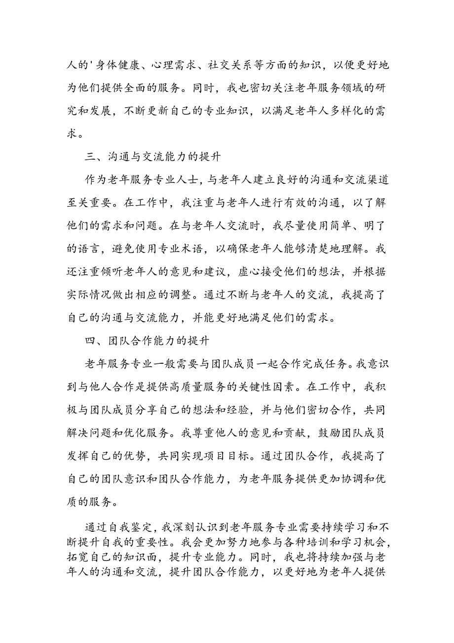 老年科自我鉴定.docx_第2页