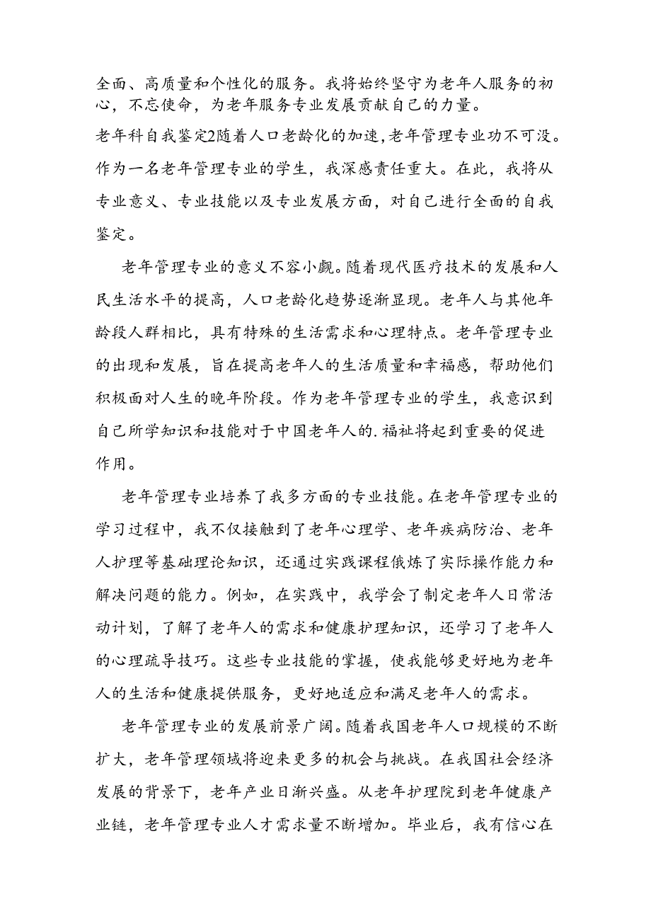 老年科自我鉴定.docx_第3页