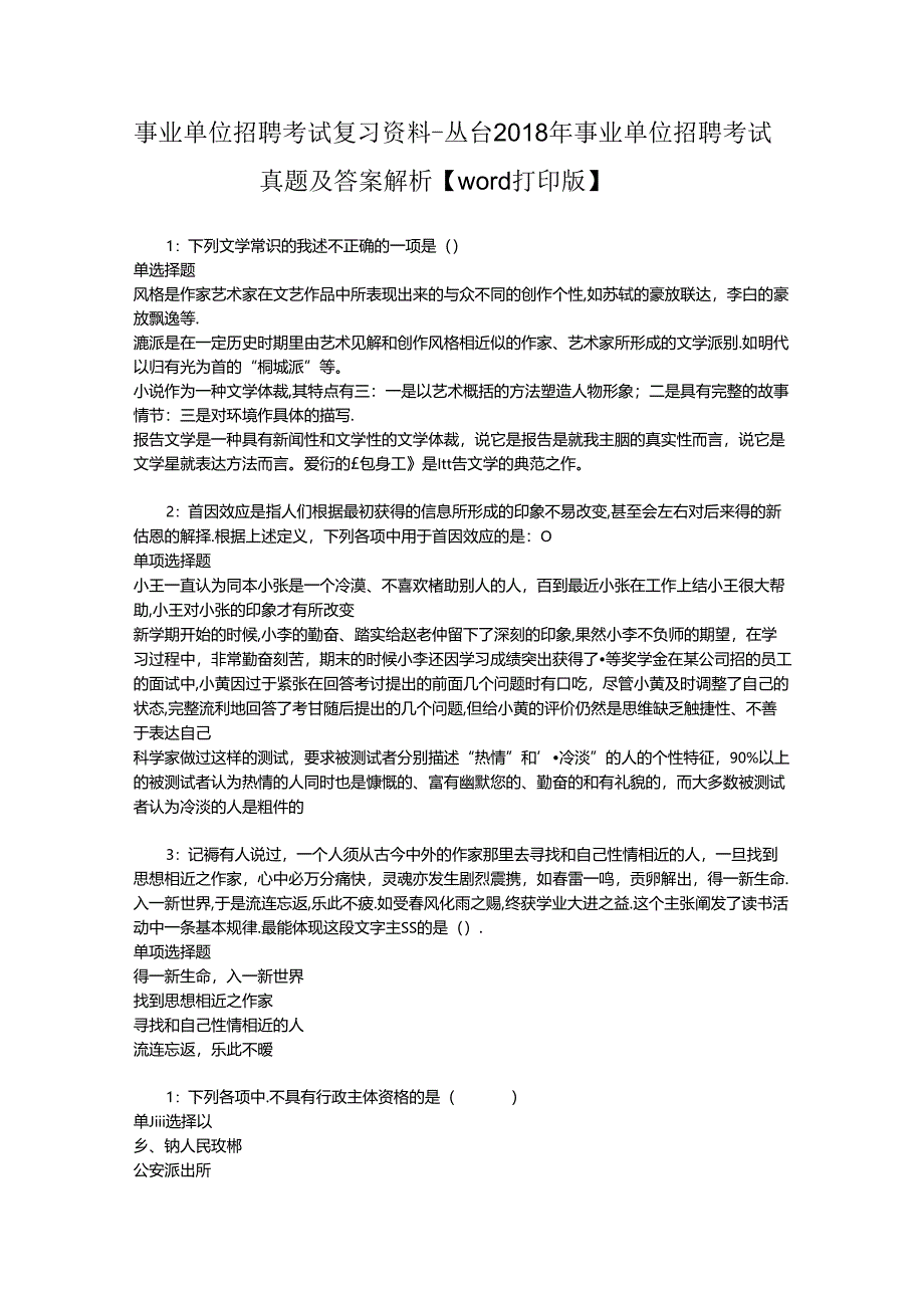 事业单位招聘考试复习资料-丛台2018年事业单位招聘考试真题及答案解析【word打印版】.docx_第1页