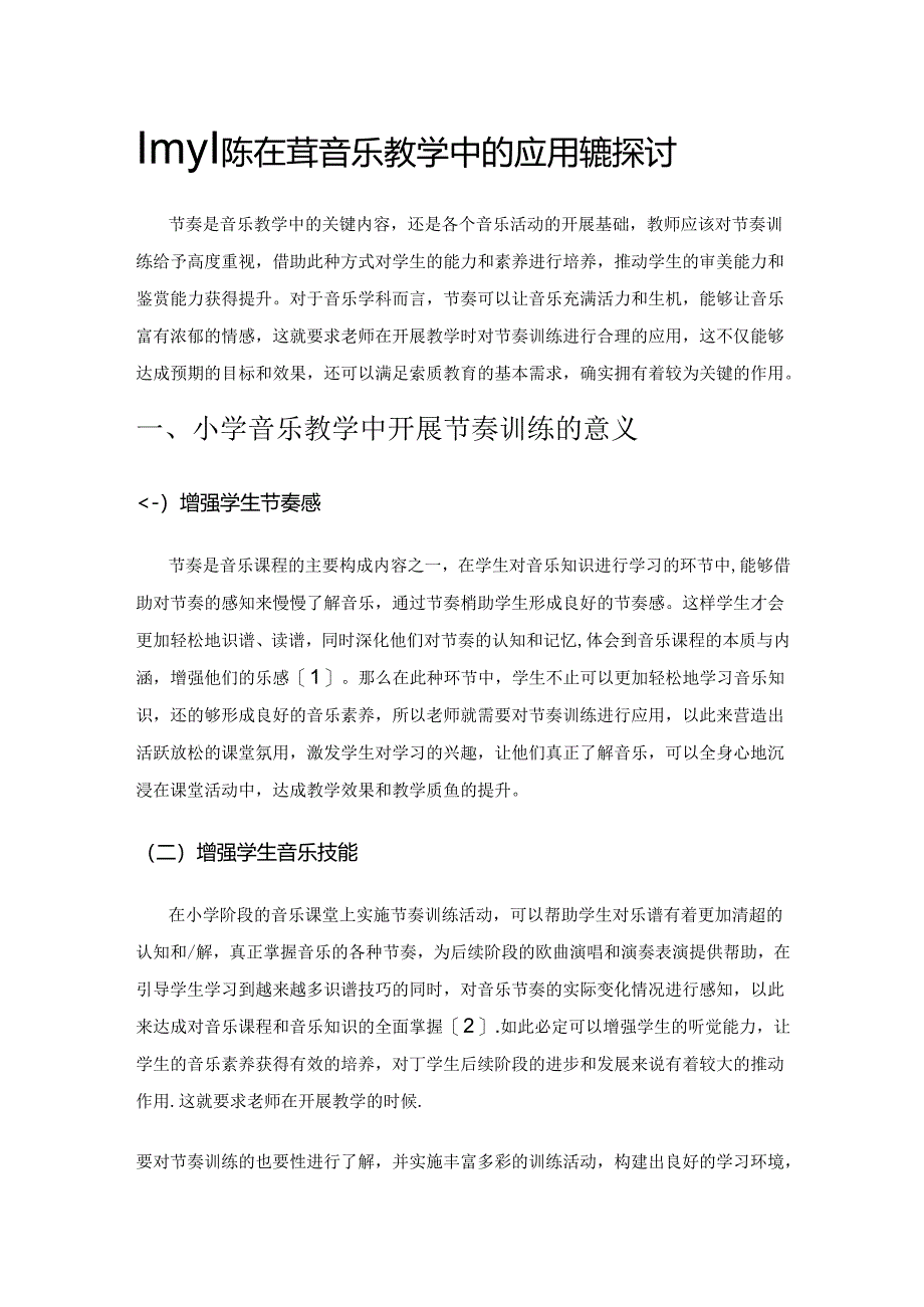 节奏训练在小学音乐教学中的应用策略探讨.docx_第1页