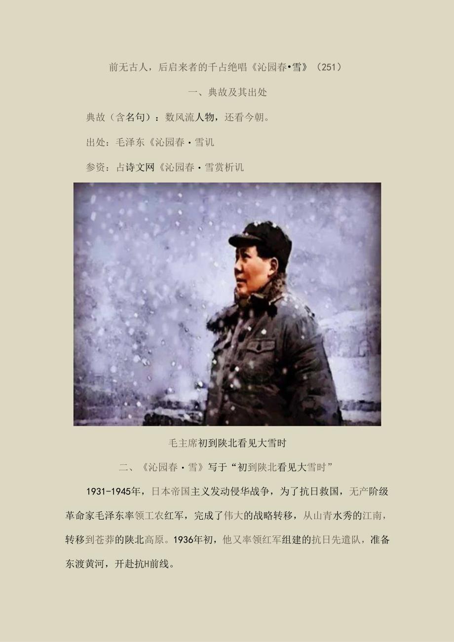 前无古人后启来者的千古绝唱《沁园春雪》〔251〕.docx_第1页