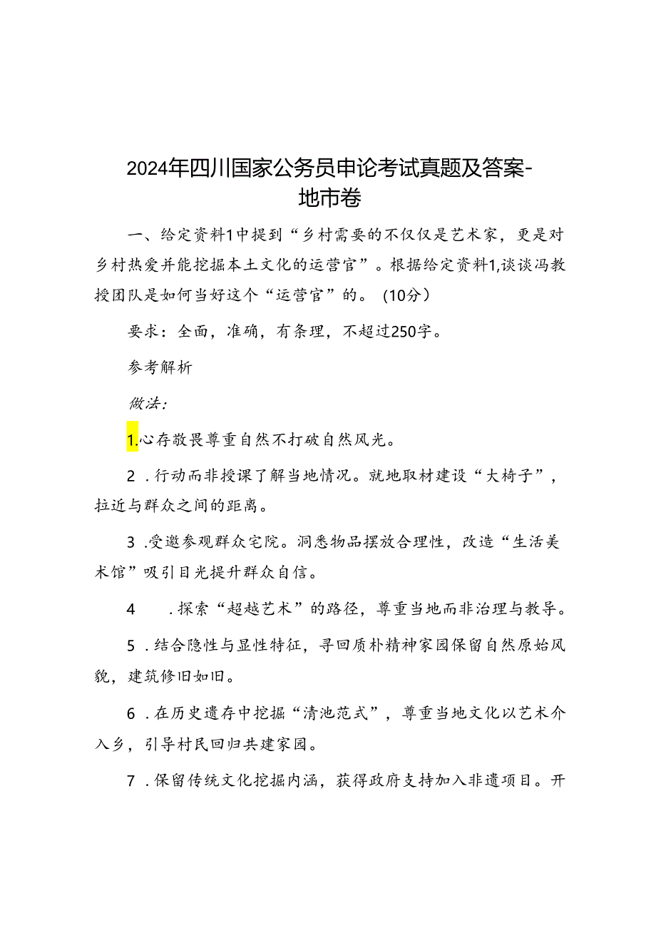 2024年四川国家公务员申论考试真题及答案地市卷.docx_第1页