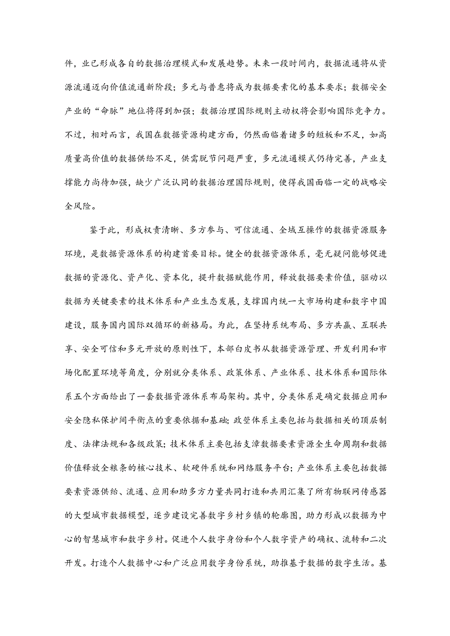 【白皮书市场研报】数据资源体系构建白皮书（2022年）.docx_第2页