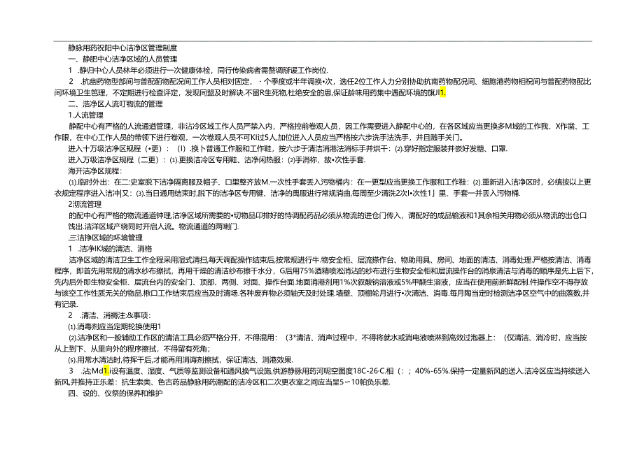 静脉用药调配中心洁净区管理制度.docx_第1页