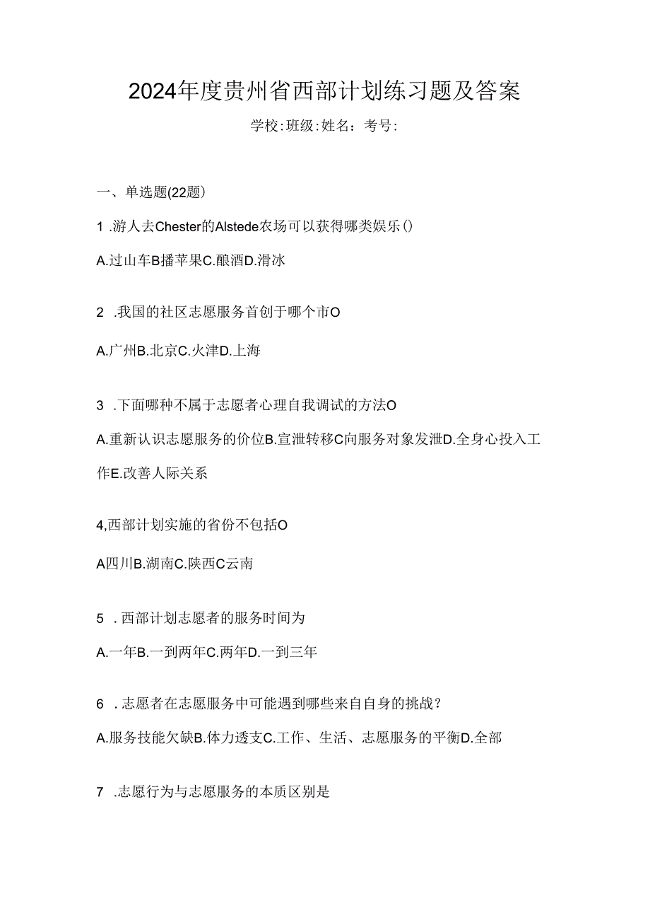 2024年度贵州省西部计划练习题及答案.docx_第1页