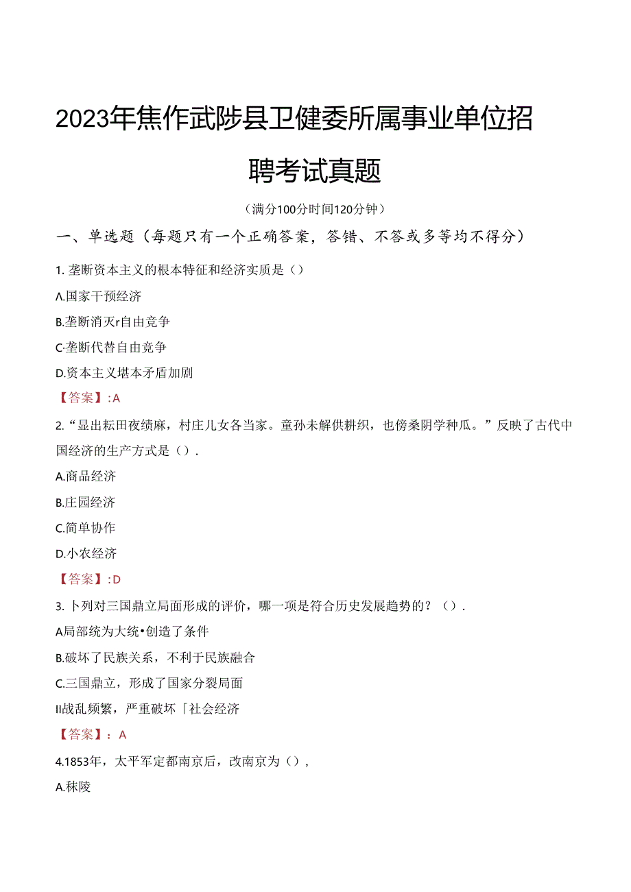 2023年焦作武陟县卫健委所属事业单位招聘考试真题.docx_第1页