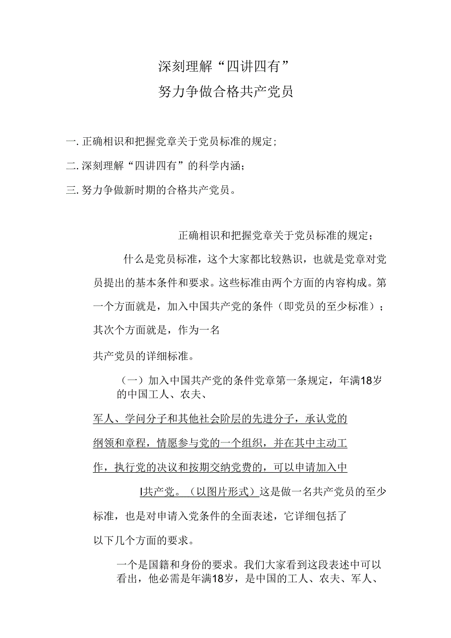 7.1党课：深刻理解“四讲四有”.docx_第1页