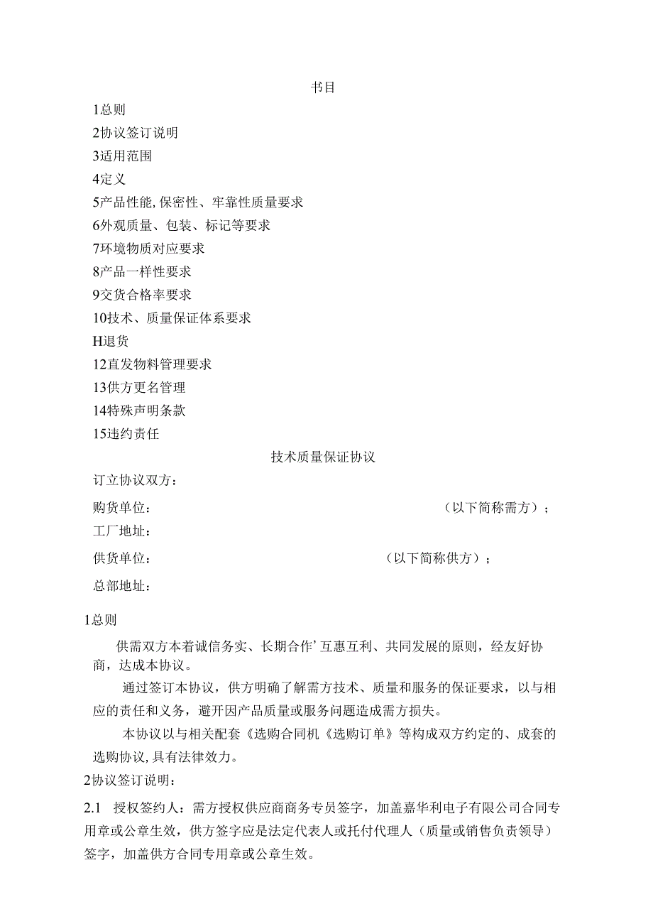 EM-PD-LC001-REV1.1-技术质量保证协议-EM-B-09.docx_第2页