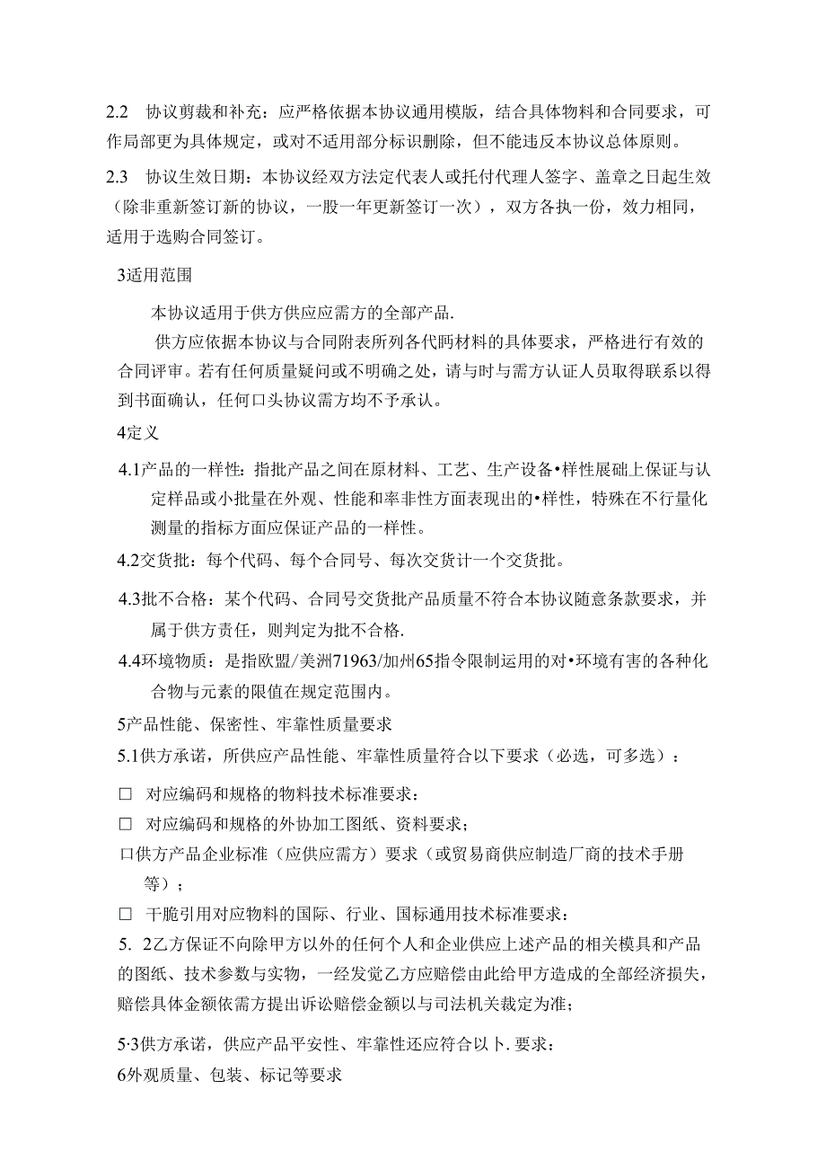 EM-PD-LC001-REV1.1-技术质量保证协议-EM-B-09.docx_第3页