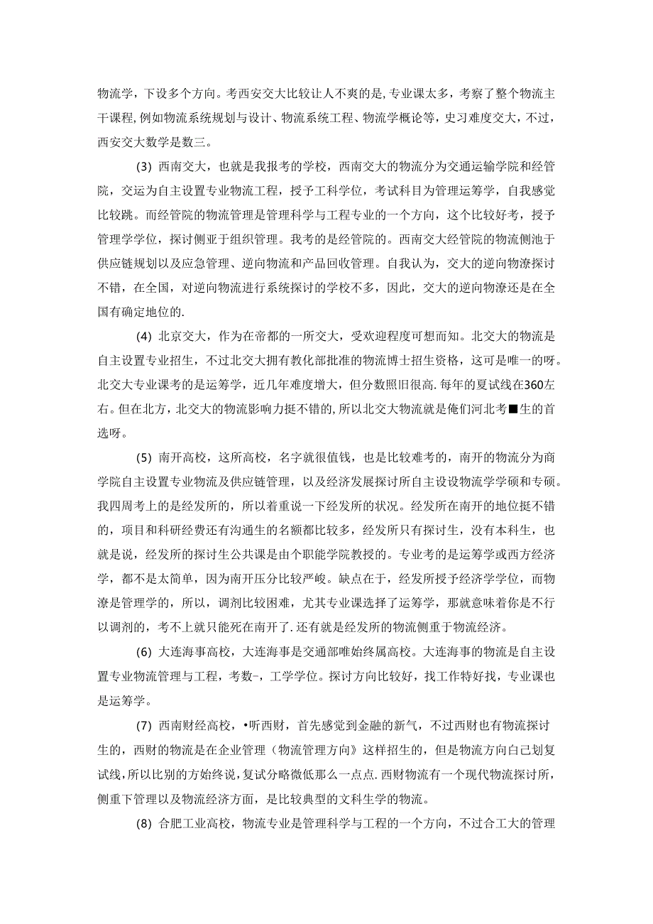 2024物流管理考研九所热门院校难度解析-写给备考中的你.docx_第3页