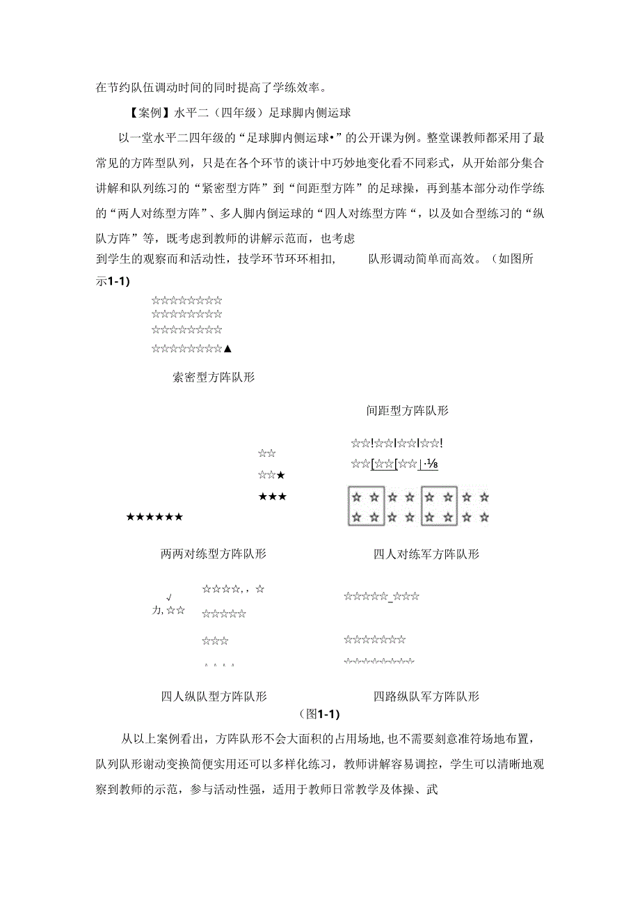 小学体育教学：运用队形提高体育课堂教学效率的实践探究.docx_第2页