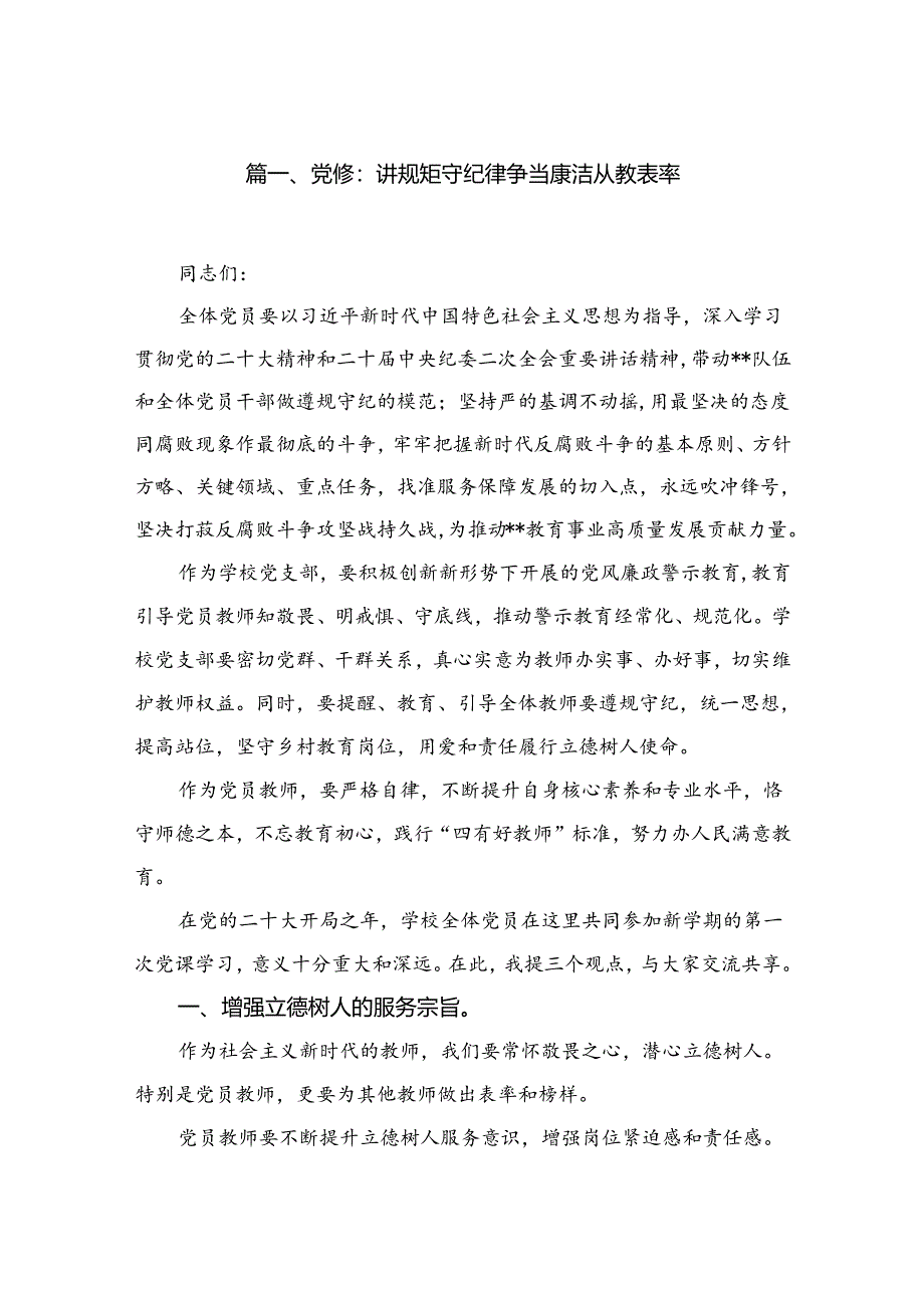 【2024学校专题党课】书记讲党课精选11篇.docx_第2页