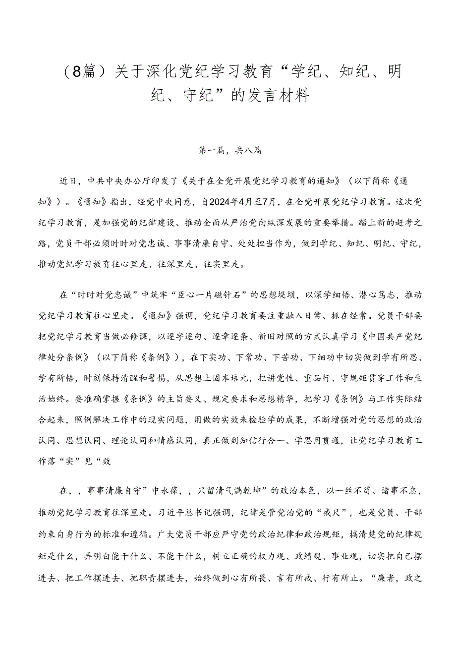 （8篇）关于深化党纪学习教育“学纪、知纪、明纪、守纪”的发言材料.docx_第1页