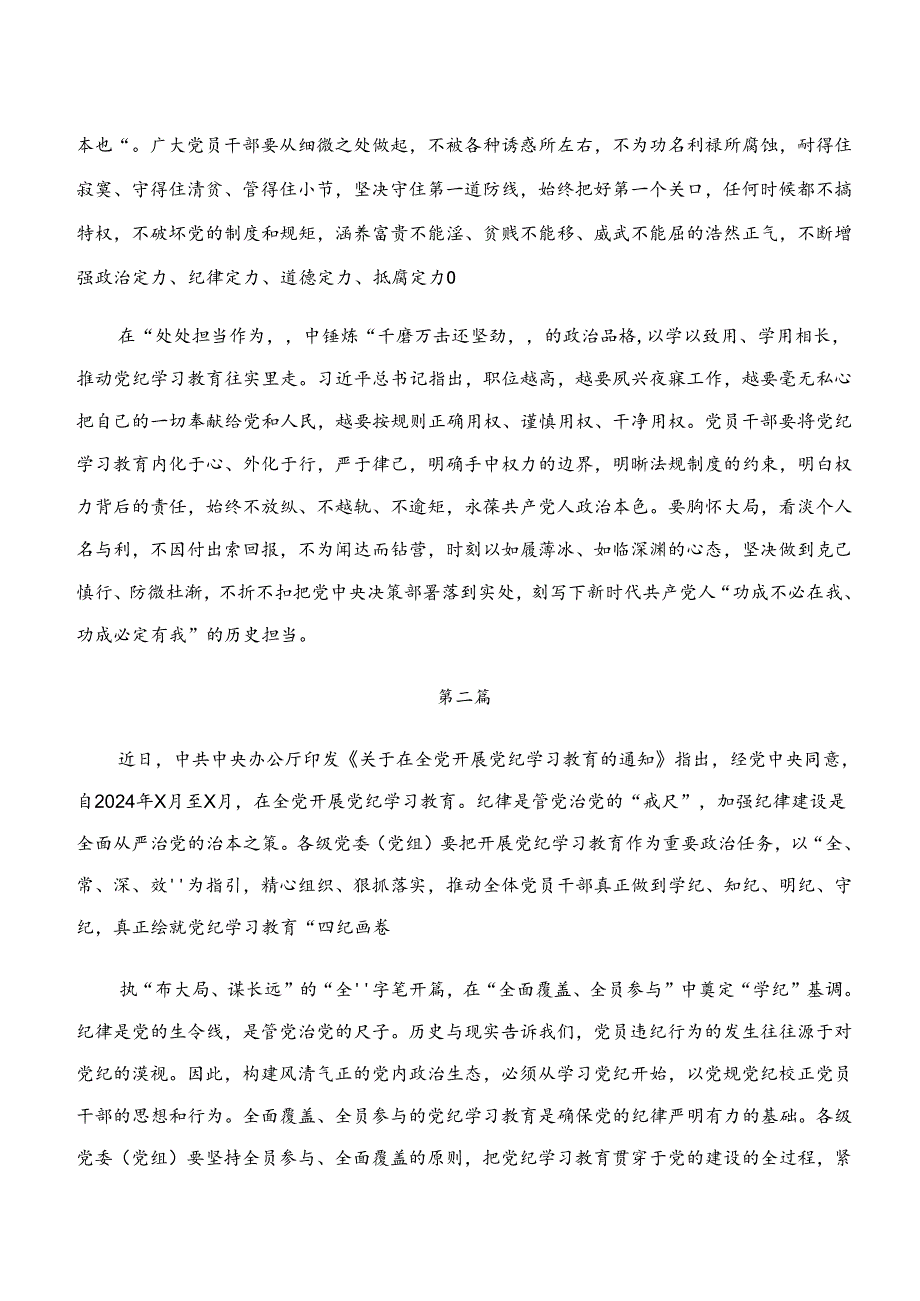 （8篇）关于深化党纪学习教育“学纪、知纪、明纪、守纪”的发言材料.docx_第2页