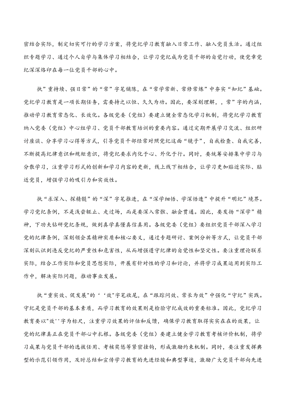 （8篇）关于深化党纪学习教育“学纪、知纪、明纪、守纪”的发言材料.docx_第3页