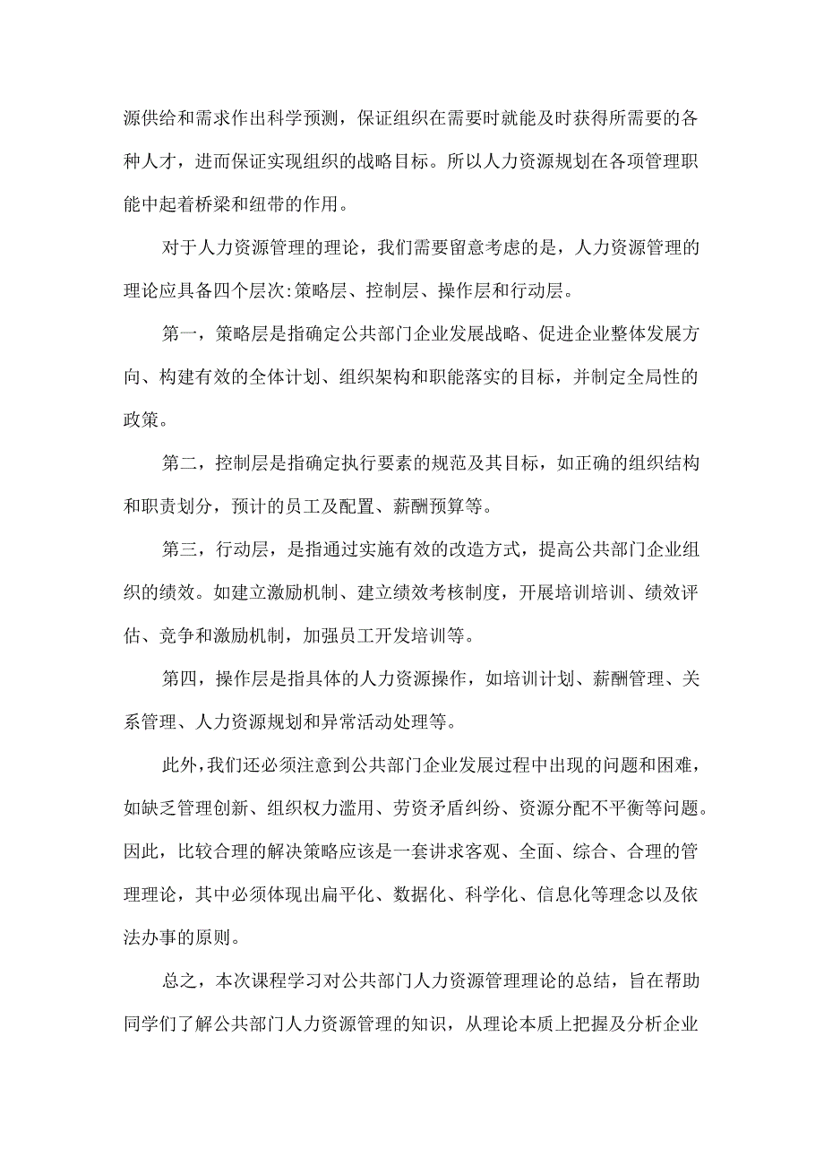 《公共部门人力资源管理》课程学习总结.docx_第2页