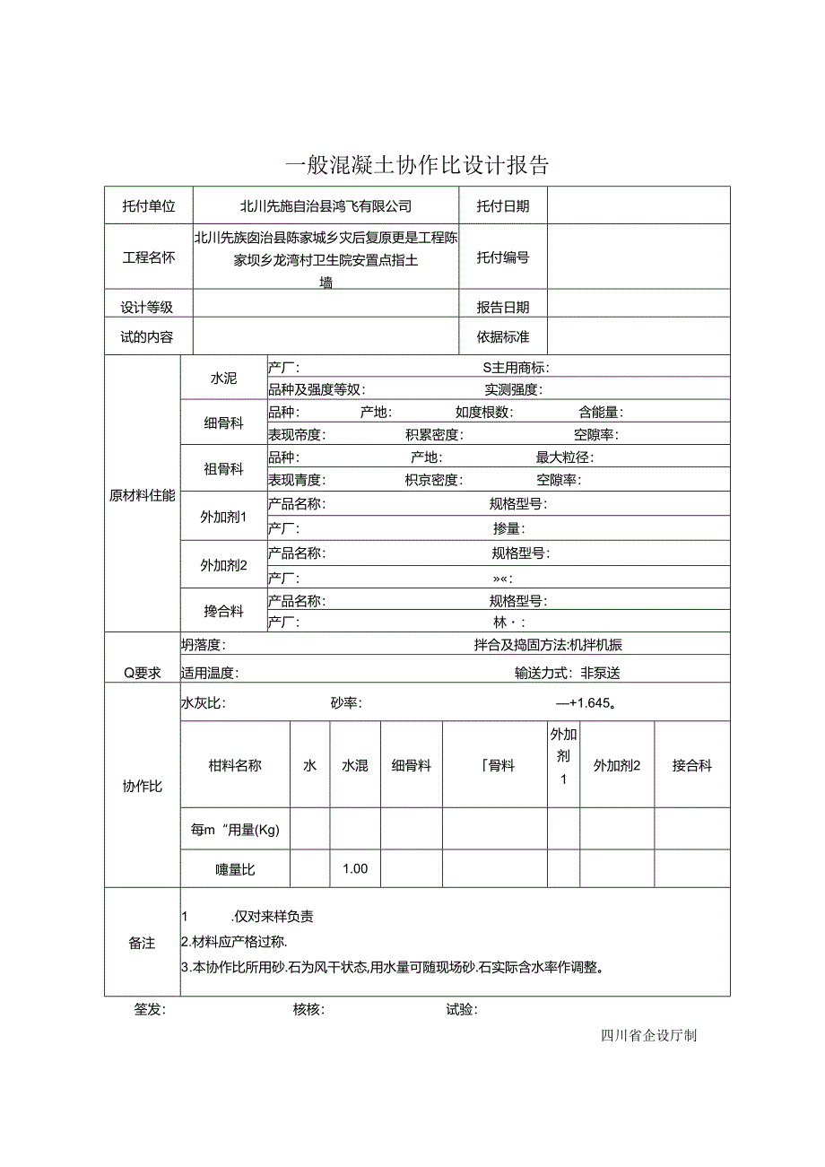 JC-013普通混凝土配合比设计报告[010].docx_第1页