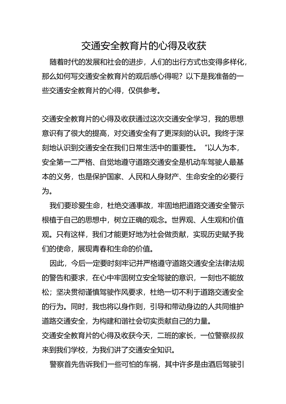 交通安全教育片的心得及收获.docx_第1页